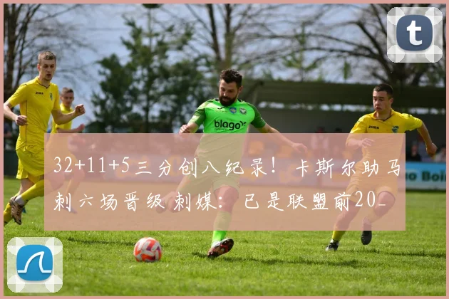 32+11+5三分创八纪录！卡斯尔助马刺六场晋级 刺媒：已是联盟前20_1