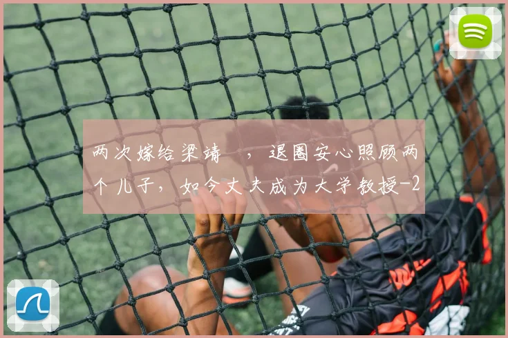 两次嫁给梁靖崑，退圈安心照顾两个儿子，如今丈夫成为大学教授