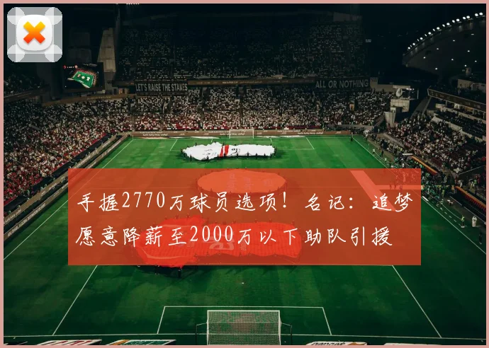 手握2770万球员选项！名记：追梦愿意降薪至2000万以下助队引援