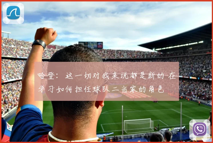 哈登：这一切对我来说都是新的 在学习如何担任球队二当家的角色