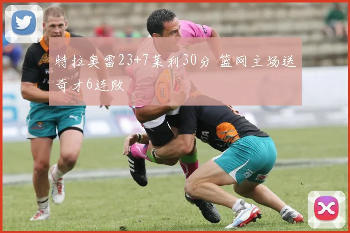 特拉奥雷23+7莱利30分 篮网主场送奇才6连败