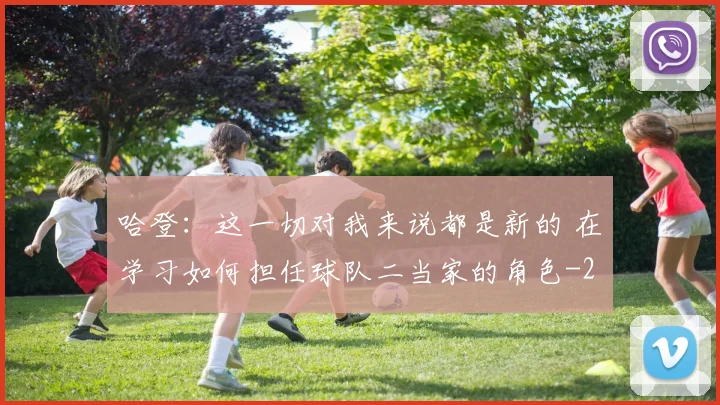 哈登:这一切对我来说都是新的 在学习如何担任球队二当家的角色