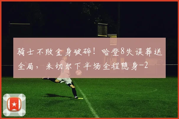 骑士不败金身破碎！哈登8失误葬送全局，米切尔下半场全程隐身