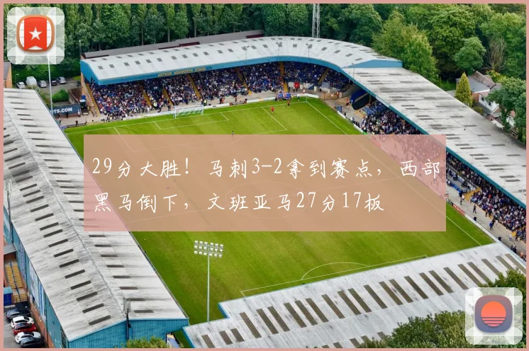 29分大胜！马刺3-2拿到赛点，西部黑马倒下，文班亚马27分17板
