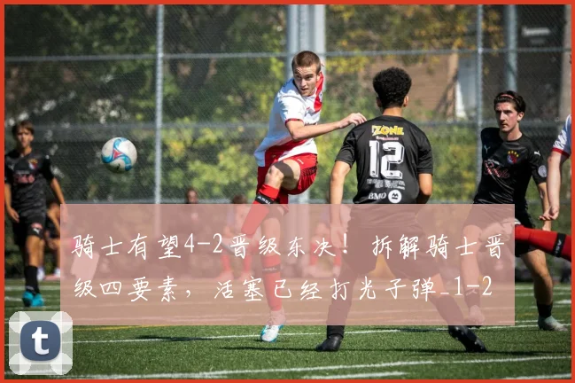 骑士有望4-2晋级东决！拆解骑士晋级四要素，活塞已经打光子弹_1