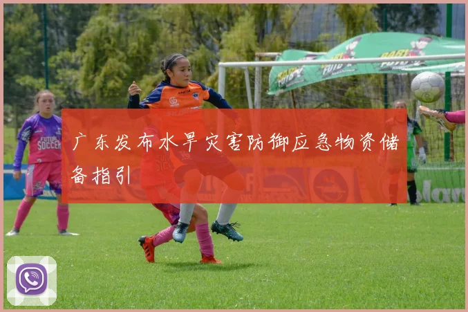 广东发布水旱灾害防御应急物资储备指引