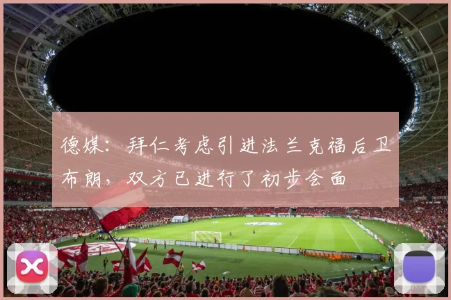 德媒：拜仁考虑引进法兰克福后卫布朗，双方已进行了初步会面