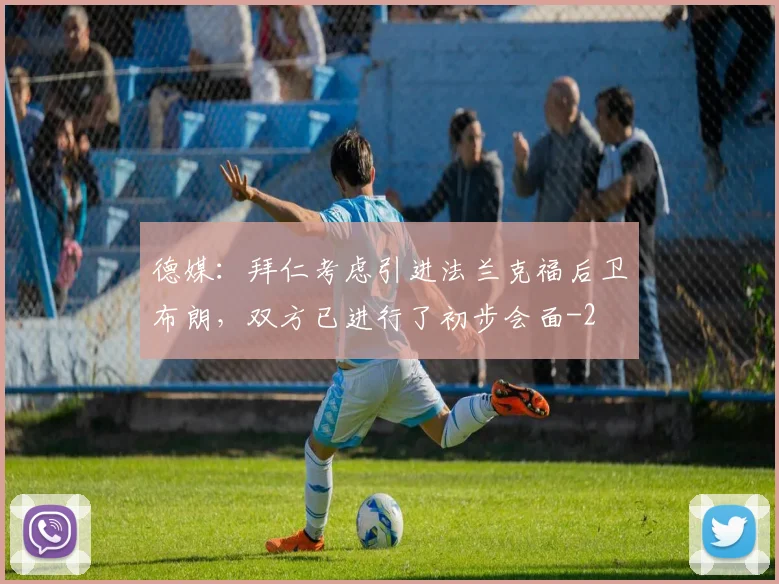 德媒：拜仁考虑引进法兰克福后卫布朗，双方已进行了初步会面