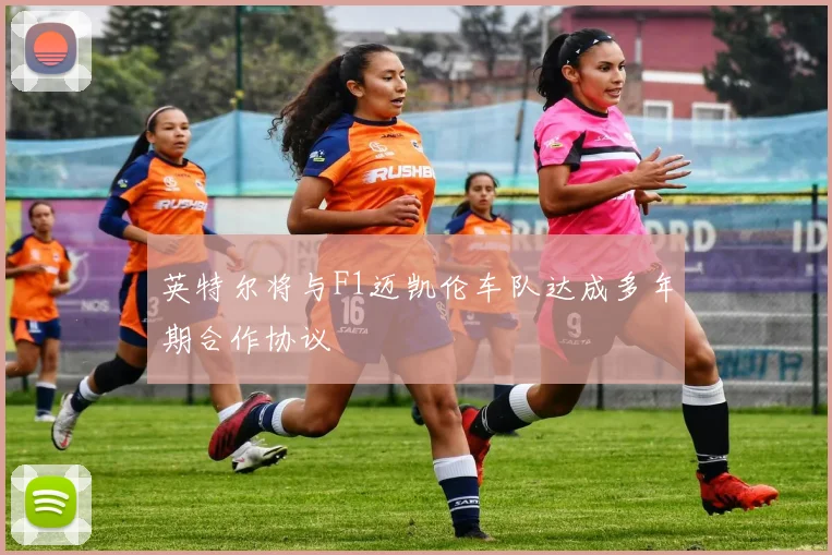英特尔将与F1迈凯伦车队达成多年期合作协议
