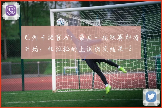 巴列卡诺官方：最后一轮联赛即将开始，帕拉松的上诉仍没结果