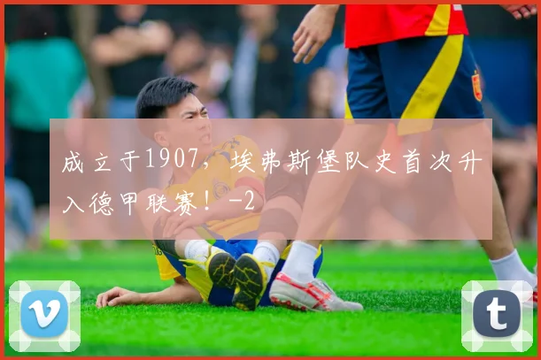 成立于1907，埃弗斯堡队史首次升入德甲联赛！