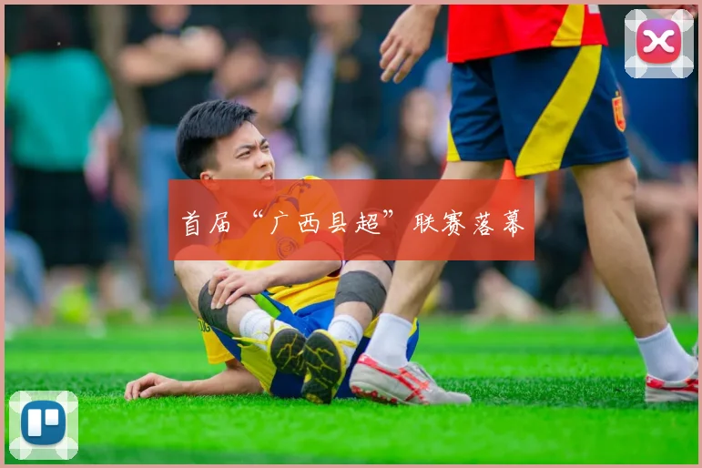 首届“广西县超”联赛落幕