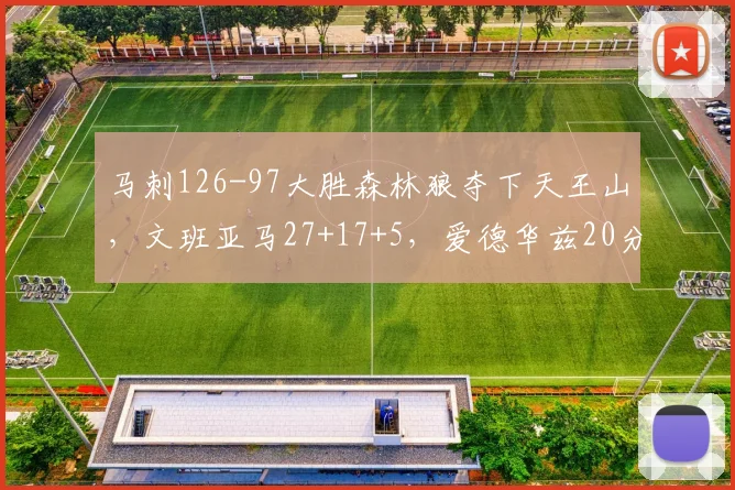 马刺126-97大胜森林狼夺下天王山，文班亚马27+17+5，爱德华兹20分