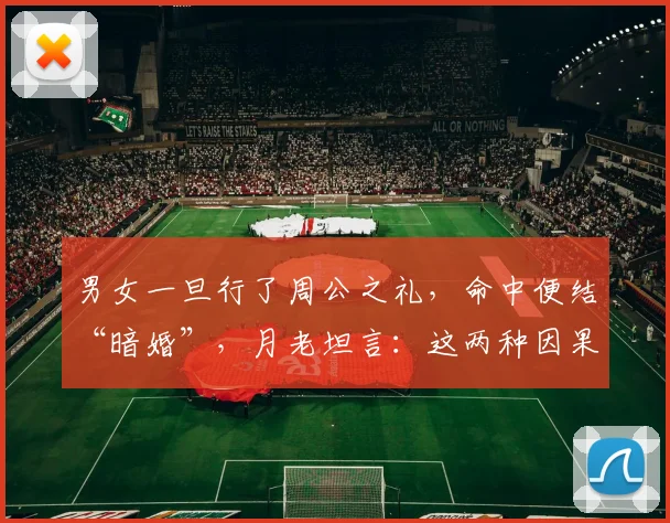 男女一旦行了周公之礼，命中便结“暗婚”，月老坦言：这两种因果从此缠身，避都避不掉