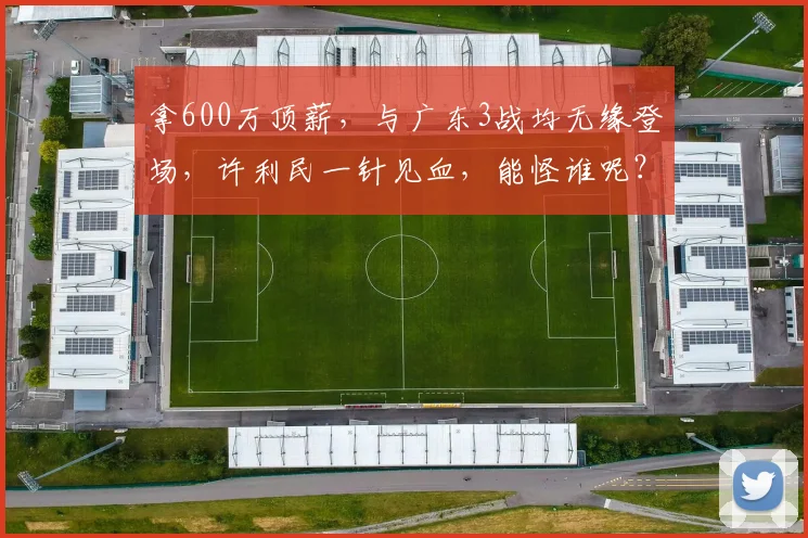 拿600万顶薪，与广东3战均无缘登场，许利民一针见血，能怪谁呢？