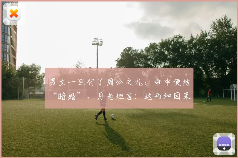 男女一旦行了周公之礼,命中便结“暗婚”,月老坦言:这两种因果从此缠身,避都避不掉