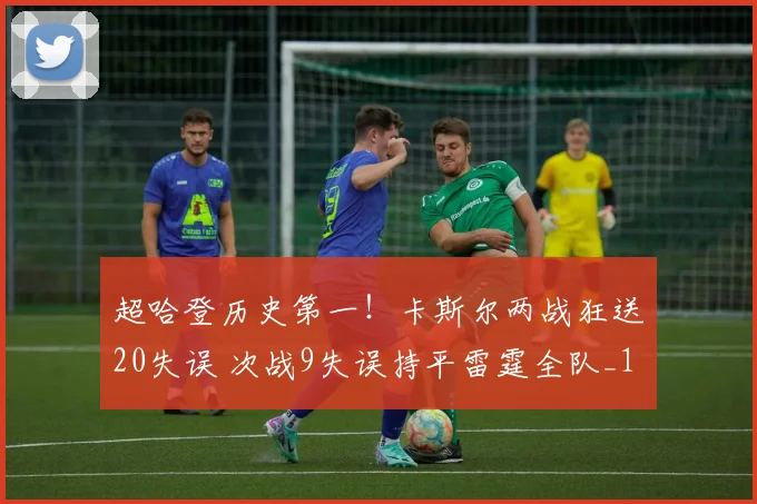 超哈登历史第一！卡斯尔两战狂送20失误 次战9失误持平雷霆全队_1