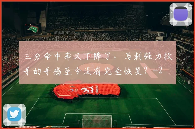 三分命中率又下降了，马刺强力投手的手感至今没有完全恢复？