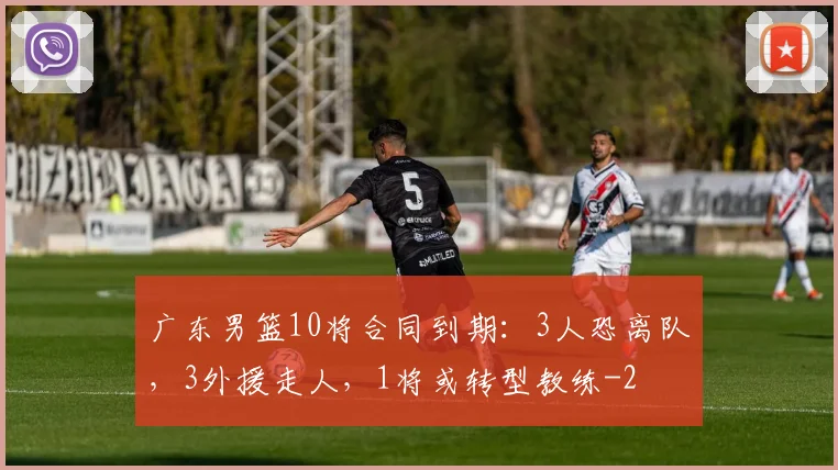 广东男篮10将合同到期：3人恐离队，3外援走人，1将或转型教练