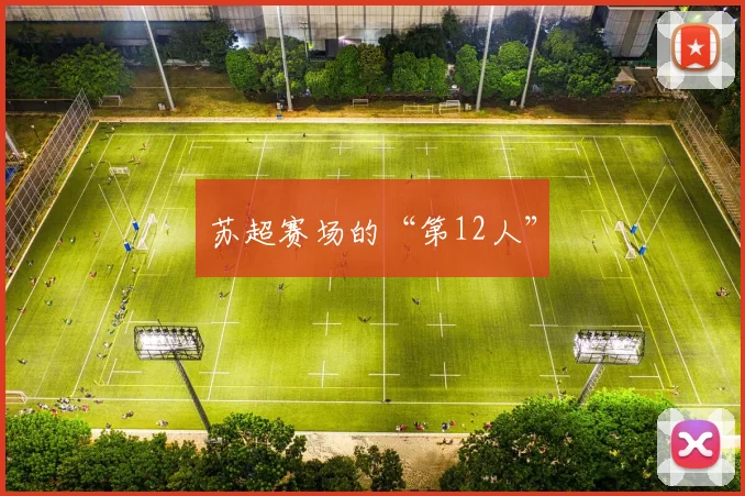苏超赛场的“第12人”