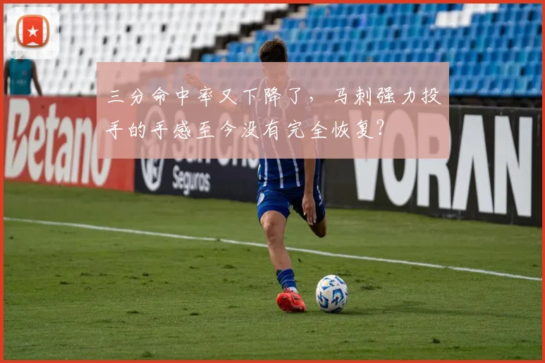 三分命中率又下降了，马刺强力投手的手感至今没有完全恢复？
