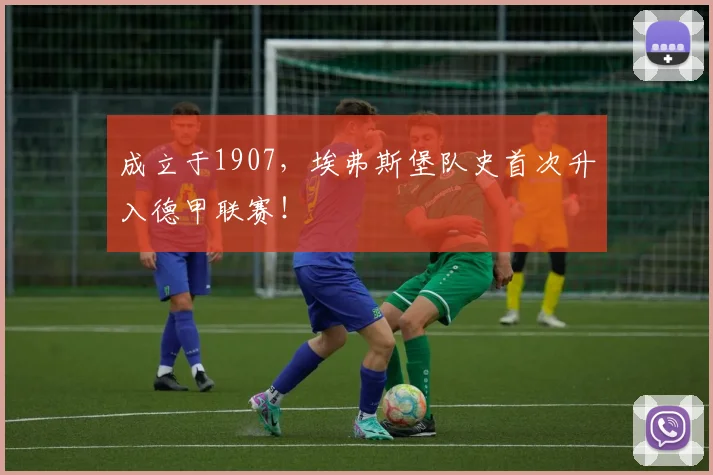 成立于1907，埃弗斯堡队史首次升入德甲联赛！