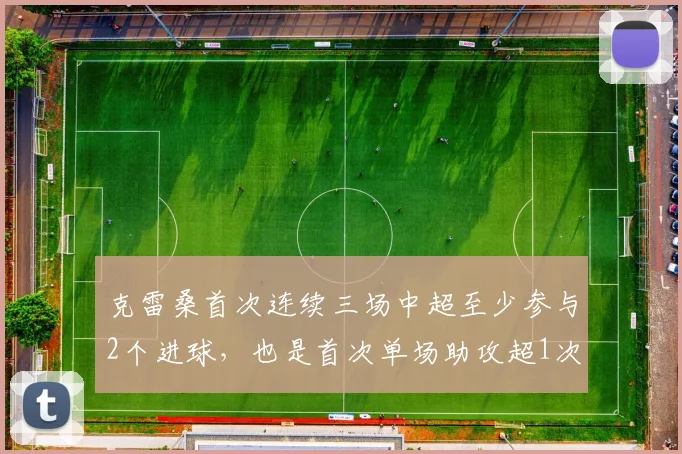 克雷桑首次连续三场中超至少参与2个进球，也是首次单场助攻超1次