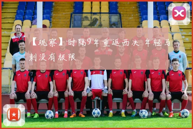 【观察】时隔9年重返西决 年轻马刺没有极限