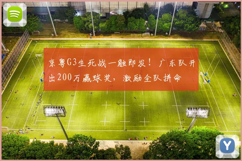 京粤G3生死战一触即发！广东队开出200万赢球奖，激励全队拼命