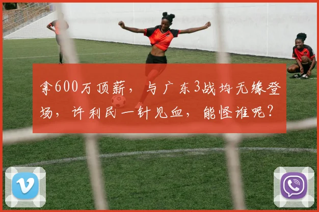 拿600万顶薪，与广东3战均无缘登场，许利民一针见血，能怪谁呢？