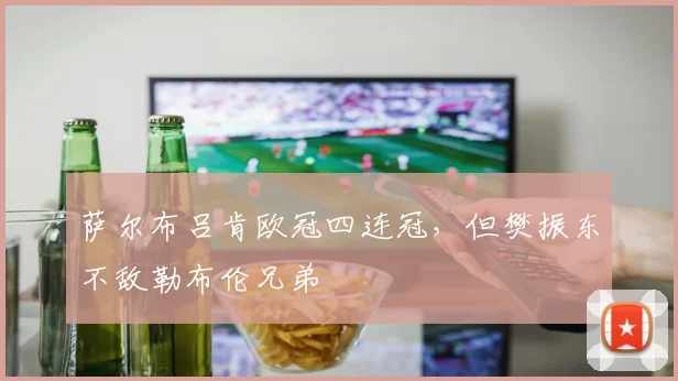 萨尔布吕肯欧冠四连冠，但樊振东不敌勒布伦兄弟