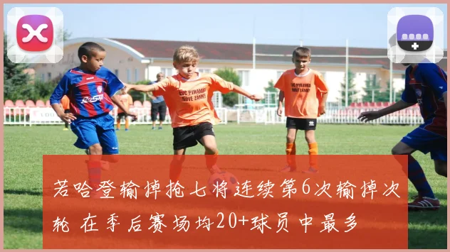 若哈登输掉抢七将连续第6次输掉次轮 在季后赛场均20+球员中最多