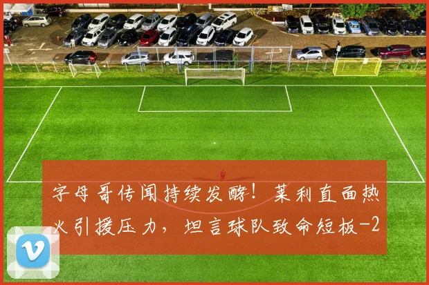 字母哥传闻持续发酵！莱利直面热火引援压力，坦言球队致命短板