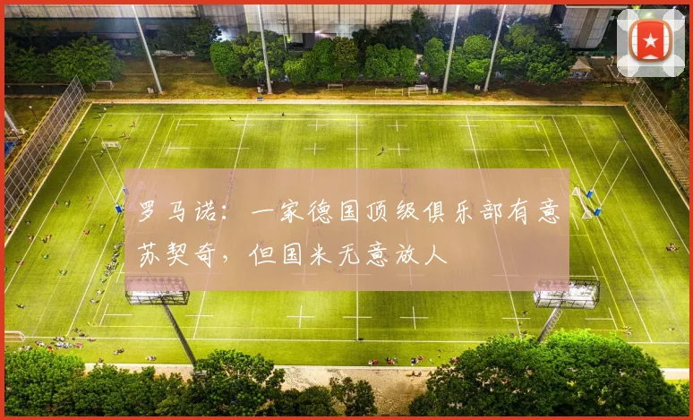 罗马诺：一家德国顶级俱乐部有意苏契奇，但国米无意放人