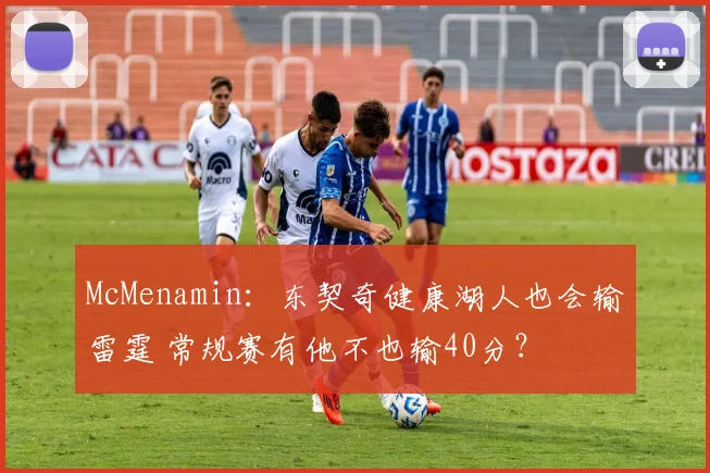 McMenamin：东契奇健康湖人也会输雷霆 常规赛有他不也输40分？