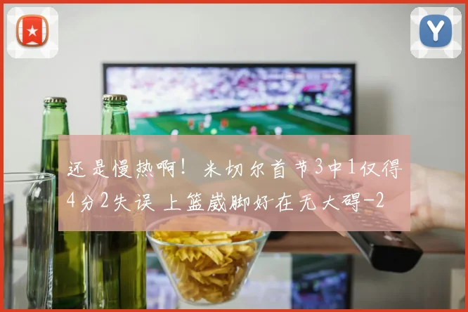 还是慢热啊!米切尔首节3中1仅得4分2失误 上篮崴脚好在无大碍