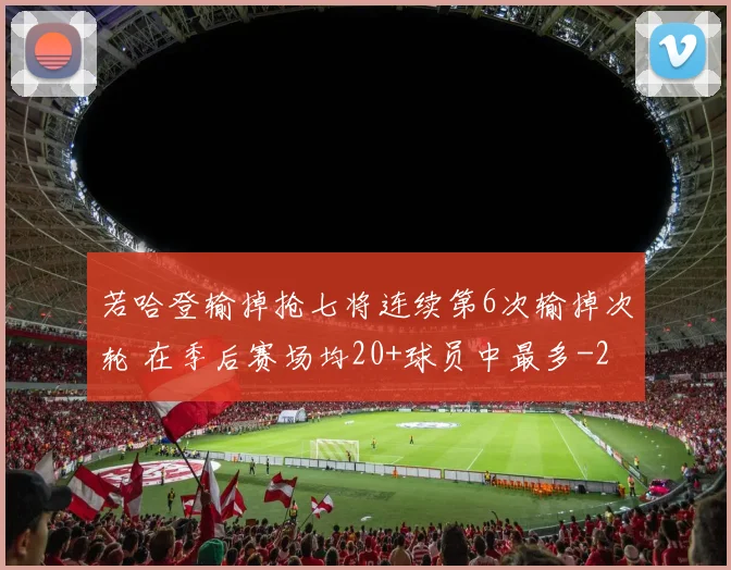 若哈登输掉抢七将连续第6次输掉次轮 在季后赛场均20+球员中最多