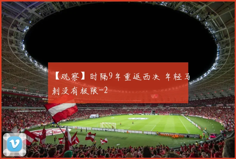 【观察】时隔9年重返西决 年轻马刺没有极限