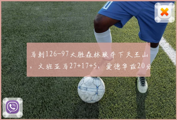 马刺126-97大胜森林狼夺下天王山，文班亚马27+17+5，爱德华兹20分