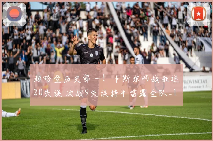 超哈登历史第一！卡斯尔两战狂送20失误 次战9失误持平雷霆全队_1