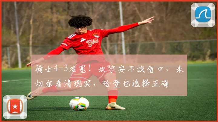 骑士4-3活塞！坎宁安不找借口，米切尔看清现实，哈登也选择正确